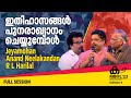 ഇതിഹാസങ്ങൾ പുനരാഖ്യാനം ചെയ്യുമ്പോൾ -Jeyamohan,Anand Neelakandan,R L Harilal | MBIFL'23 Full Session