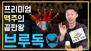 프리미엄 맥주의 끝판왕! 브루독 덕후 김범수│브랜드덕