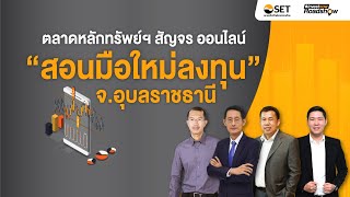 สอนมือใหม่ลงทุน : ตลาดหลักทรัพย์ฯ สัญจร ออนไลน์ จ.อุบลราชธานี