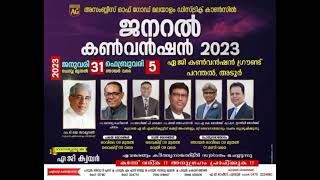 അസംബ്ലീസ് ഓഫ് ഗോഡ്  ജനറൽ കൺവൻഷൻ നാളെ ജനു. 31 മുതൽ