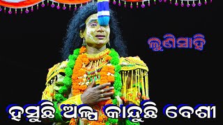 ହସୁଛି ଅଳ୍ପ କାନ୍ଦୁଛି ବେଶୀ Ramanataka | Lunisahi | Lava kusa janma | Odia Nataka