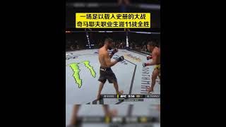 一场足以载入史册的大战，奇马耶夫职业生涯11战全胜！#ufc #综合格斗