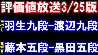 評価値放送3/25版　羽生善治九段ｰ渡辺明九段(王位リーグ)、藤本渚五段ｰ黒田五段(竜王戦6組）