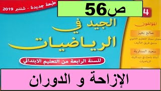 الإزاحة والدوران ص56  الجيد في الرياضيات المستوى الرابع طبعة 2020