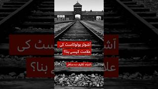 How did Auschwitz become a symbol of the Holocaust? - BBC URDU