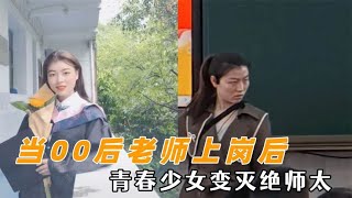 当00后老师上岗后，青春少女变灭绝师太，自己淋雨要撕烂别人的伞