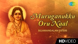 Muruganukku Oru Naal | முருகனுக்கொரு | Tamil Devotional Video | Sulamangalam Sisters | Murugan Songs