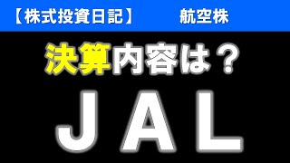 ＪＡＬ/日本航空（9201）決算内容は？【株式投資日記】