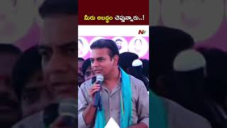 మీరు అబద్ధం చెప్తున్నారు..నాకు తెలుసు.! l KTR l NTV