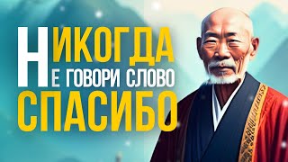 Никогда НЕ говори слово СПАСИБО! Ты будешь в шоке когда узнаешь что обозначает  это слово.