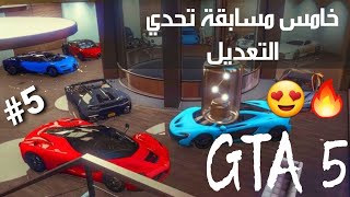 قراند 5 - خامس مسابقة تحدي تعديل السيارات لكراج الشركة قبل النهائيات 🔥😍 GTA 5