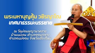 พระมหาบุญคุ้ม วชิรญาโณ วัดกมลธัชชยาราม จ.ลำพูน I เทศนาธรรม ณ วัดม่อนพญานาคราช เชียงใหม่