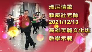 瑪尼情歌 (藏族) 2021/12/13 賴威壯老師於高雄美麗文化班教學示範