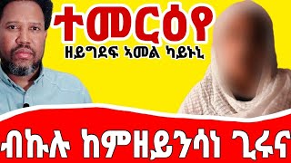 (ገጠመኝ 11 ክፋል) ዘይግደፍ ኣመል ካይኑኒ/ብኩሉ ከምዘይንሳነ ጊሩና