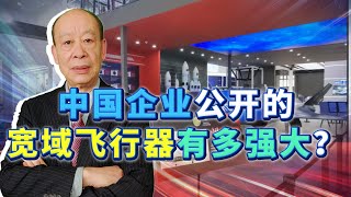 中國公佈寬域飛行器，能7馬赫飛行7個G動機，是洲際戰鬥機嗎？【傅前哨】