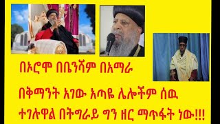 #ትግራይ የተፈፀመው ዘር ማጥፋት ነው፤ብፁእ ወቅዱስ አቡነ #ማትያስ_ቀዳማዊ #ፓትርያሪክ #ሊቀ_ጳጳስ ወልደ ጊዮርጊስ እርሶስ ለምን ዝም አሉ እስካሁን???