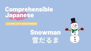 Snowman 雪だるま - Complete Beginner Japanese 日本語超初心者