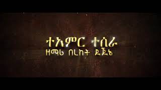 ተአምር ተሰራ።  Bereket Dejene.