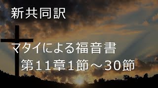 【 耳で読む聖書 】マタイによる福音書　第11章１節から30節