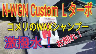 N-WGN Customさよなら洗車。コメリの洗浄撥水シャンプーで洗車!