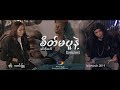 Sir Num,Zin Bo Htet, Lamin Phyu - Sate Ma Pu Nae(စိတ်မပူနဲ့)[Official Music Video]