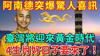 3月最新消息！阿南德突爆驚人喜訊！巨龍降生臺灣！這4類生肖將被選中！你們的好日子要來了！| 好運蓮蓮 #運勢 #意識 #正能量 #分享 #風水 #命理 #生肖