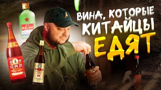 Секреты китайской кухни. Вина, которые китайцы ЕДЯТ.  Гид по китайским КУЛИНАРНЫМ винам.