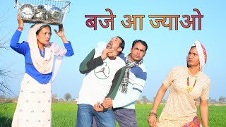 बजे आ ज्याओ #amitgodarasaliwala #rajasthanicomedy