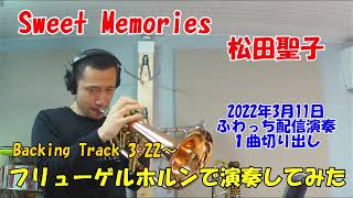 松田聖子「Sweet Memories」Flugelhorn【楽譜・カラオケ音源】ライブ配信演奏より