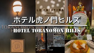 『 ホテル虎ノ門ヒルズ / HOTEL TORANOMON HILLS 』2023年12月6日開業 東京初となる「アンバウンドコレクション by Hyatt」ブランド