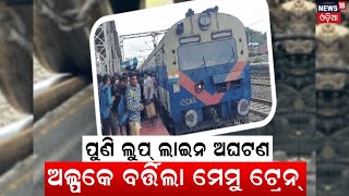 Breaking News | ପୁଣି Balasoreରେ Train Accident, ବ୍ରେକ୍‌ ମାରିଦେଲେ Driver | Jajpur | Odia News