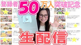 【生配信】祝！登録者数50万人突破記念！マクドナルドを食べながら生配信！