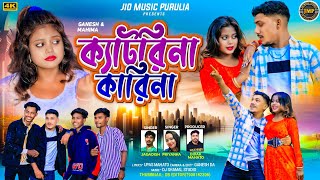 Katrina Karina ॥ ক্যাটরিনা কারিনা ॥ Singer - Jagadish Priyanka // New Purulia Romantic Song 2025