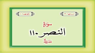 Surah 110 Chapter 110 An Nasr  HD complete Quran with Urdu Hindi translation