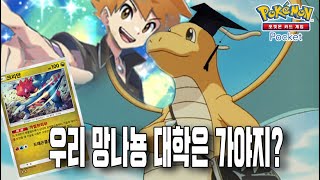 【포켓몬 카드게임 Pocket】드디어 우리 망나뇽이 대학을 갔습니다 🎓