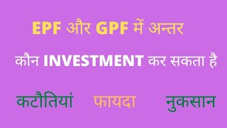 GPF और EPF में क्या अंतर है | कौन किसमें इन्वेस्टमेंट कर सकता है | Return कितना मिलेगा |