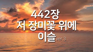 [찬송가연속듣기]저 장미꽃 위에 이슬ver3(새찬송가442장)_( 광고없는찬송가, 찬송가베스트, 찬송, 찬송가 연속 듣기,은혜찬송,찬송가)