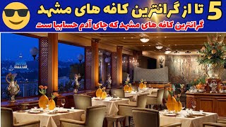 گرانترین کافه های مشهد:گرانترین کافه های مشهد که باید با جیب پر پول بری و جیب خالی بیای بیرون🤑💸