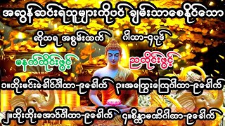 နံနက်တိုင်း/ညတိုင်းပူဇော်ပါ #အလွန်ဆင်းရဲသူကို ချမ်းသာစေနိုင်သော၄-ဂါထာ