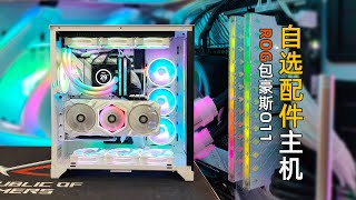 全景主机联力包豪斯ROG版，I7-11700K+RTX3080TI装机欣赏。