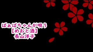 ばぁばちゃんが唄う【めおと酒】長山洋子 cover ＜歌詞入り＞