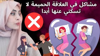 مشاكل كارثية في العلاقة الحميمية لا تسكتي عنها ❌