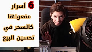 إذا اردت خلق تجارة ناجحة 6 أسرار في فن البيع والتسويق  مفعولها كالسحر /درس واحد بسيط سيغير حياتك