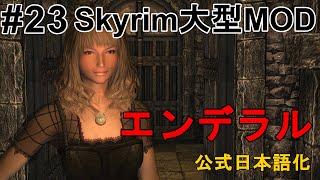 【Skyrim 大型MOD Enderal】#23 スカイリムの大型MODが公式から日本語化したのでプレイしていこう【スカイリム MOD エンデラル ゲーム実況】