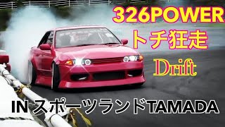 326Power　トチ狂　Drift　in　スポーツランドTAMADA