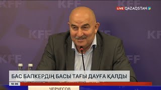 Футболдан Қазақстан құрамасы бас бапкерінің басы тағы дауға қалды