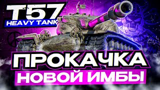 Т 57 HEAVY I ПРОКАЧКА ВЕТКИ I ПУТЬ К БУДУЩЕЙ ИМБЕ I ¯\\_( ͡° ͜ʖ ͡°)_/¯ I СЕРИЯ #1