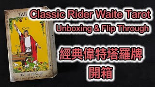 Classic Rider Waite Tarot Unboxing \u0026 Flip Through 經典偉特塔羅牌 開箱