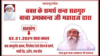 Baba Umakant Ji Maharaj Ji Satsang | 02.01.2024 | Morning | Baba Jaigurudev Ashram, Ujjain, M.P