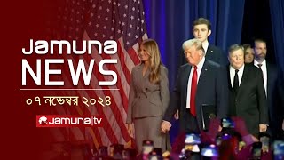 যমুনা নিউজ | Latest News Headline and Bulletin | Jamuna News | 07 November 2024 | 8 AM | Jamuna TV